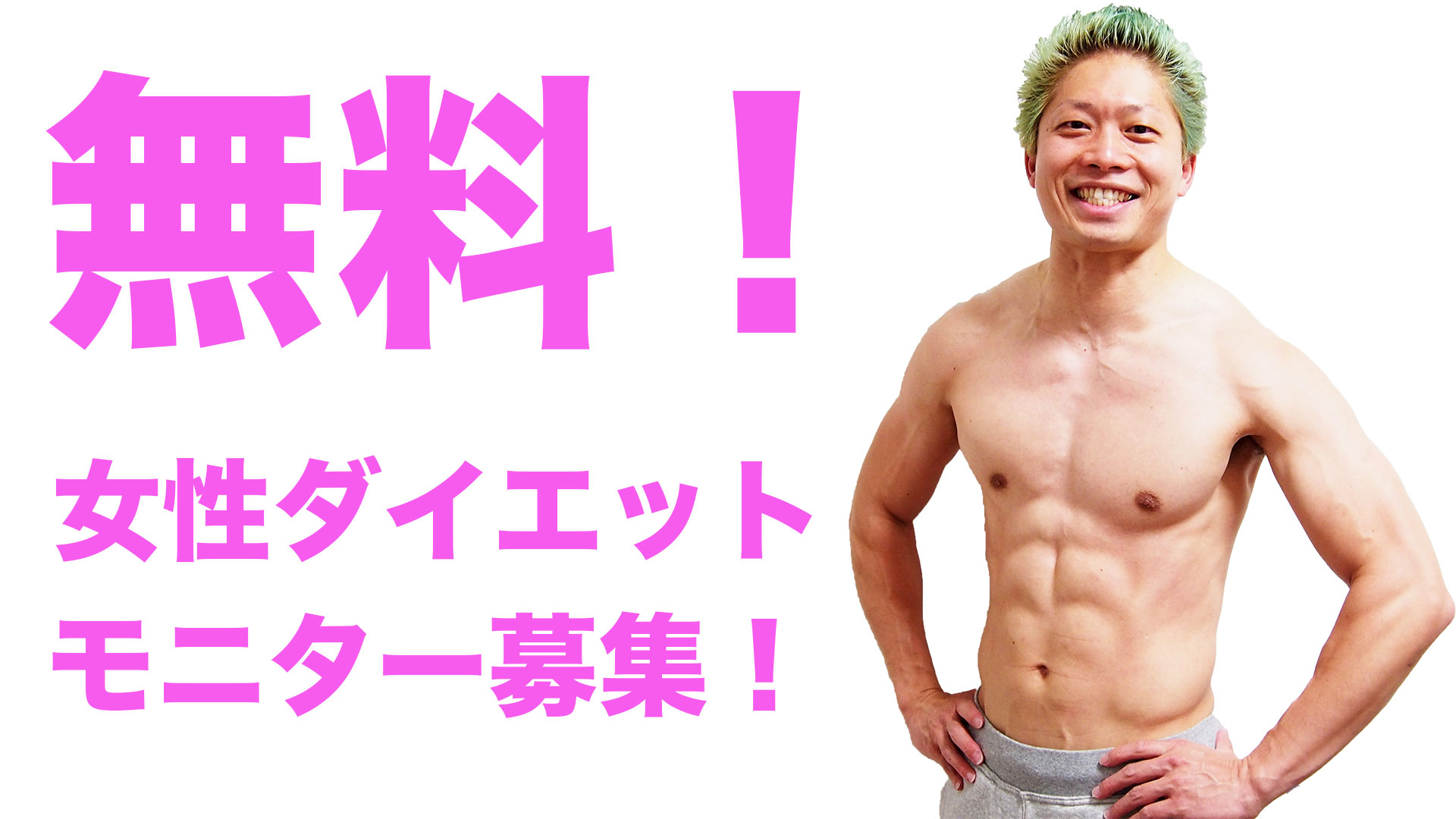 無料！女性ダイエットモニターを大阪限定で募集します！ #ダイエットモニター #無料ダイエット