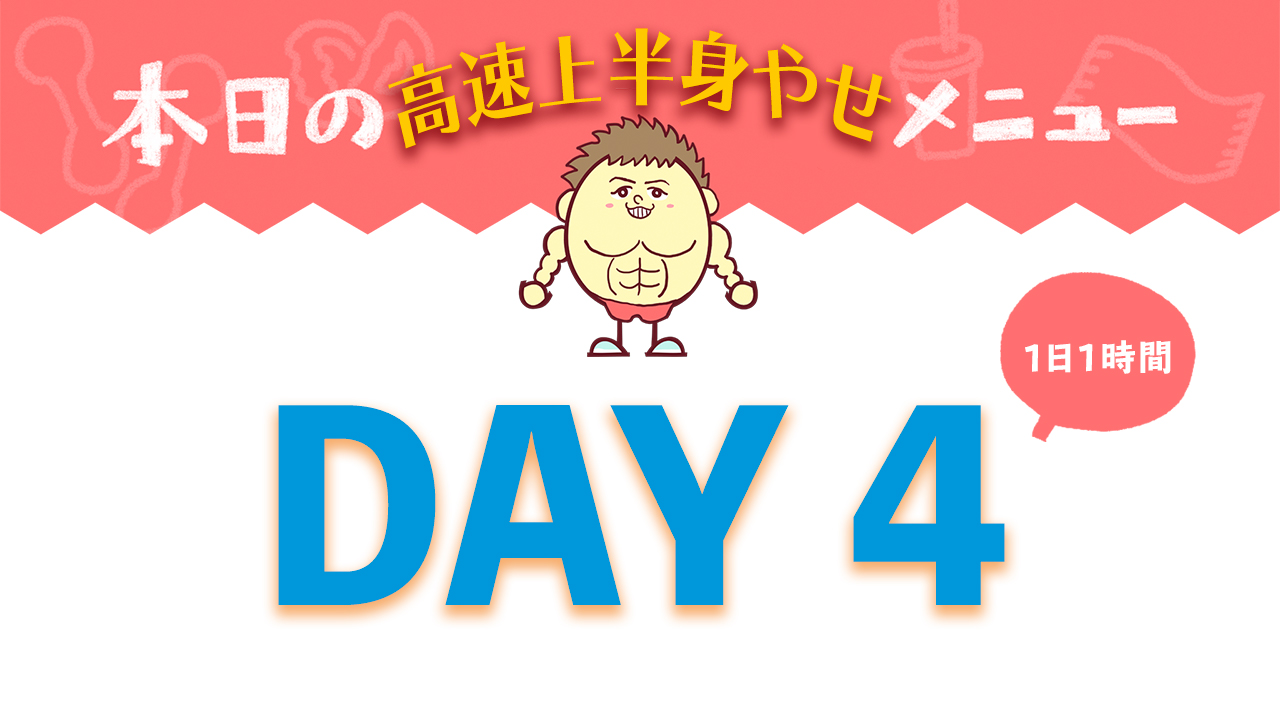 【DAY4】高速上半身やせ7DAYメニュー| Muscle Watching