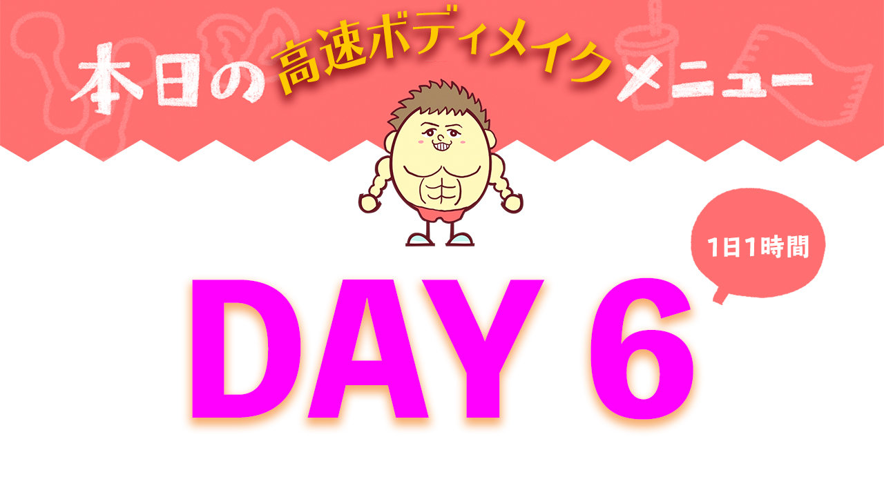 【DAY6】高速ボディメイク7DAYメニュー| Muscle Watching